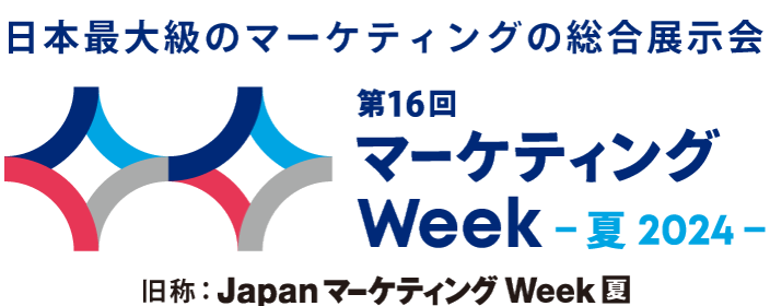 日本最大級のマーケティングの総合展示会 | マーケティング Week 夏