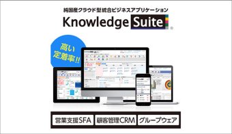 Knowledge Suite（ナレッジスイート）