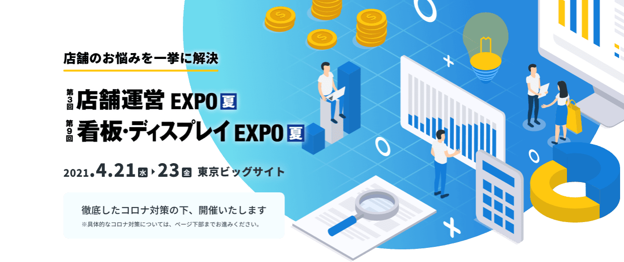 第3回店舗運営expo 第9回看板 ディスプレイexpo 第3回店舗運営expo 第9回看板 ディスプレイexpo