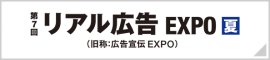 広告宣伝EXPO[夏]