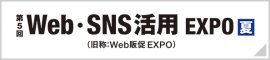 WEB販促EXPO夏